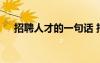 招聘人才的一句話 招聘人才的創(chuàng)意句子
