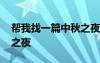 幫我找一篇中秋之夜的作文 優(yōu)秀作文：中秋之夜