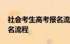 社會考生高考報名流程時間 社會考生高考報名流程