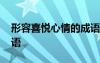 形容喜悅心情的成語句子 形容喜悅心情的成語