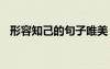 形容知己的句子唯美 形容知己的優(yōu)美句子