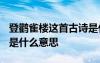 登鸛雀樓這首古詩是什么意思? 登鸛雀樓古詩是什么意思