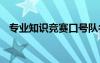 專業(yè)知識競賽口號隊名 專業(yè)知識競賽口號