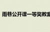 雨巷公開課一等獎教案 雨巷公開課優(yōu)秀教案