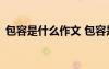 包容是什么作文 包容是一種心態(tài)900字作文