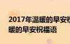 2017年溫暖的早安祝福語(yǔ)是什么 2017年溫暖的早安祝福語(yǔ)