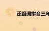 泛組詞拼音三年級 泛組詞拼音