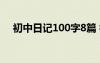 初中日記100字8篇 初中日記100字精選