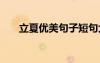 立夏優(yōu)美句子短句大全 立夏優(yōu)美句子
