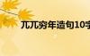 兀兀窮年造句10字 用兀兀窮年造句
