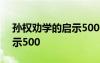 孫權(quán)勸學(xué)的啟示500字怎么寫 孫權(quán)勸學(xué)的啟示500