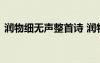 潤物細無聲整首詩 潤物細無聲的上詩是什么