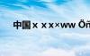 中國ⅹⅹx×ww ??×ó?-μ?μ?ê???
