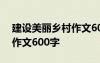 建設美麗鄉(xiāng)村作文600字作文 建設美麗鄉(xiāng)村作文600字