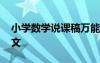 小學(xué)數(shù)學(xué)說課稿萬能模版 小學(xué)數(shù)學(xué)說課稿范文