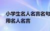 小學(xué)生名人名言名句經(jīng)典摘抄大全 小學(xué)生常用名人名言
