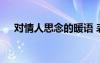 對情人思念的暖語 表達對情人思念句子