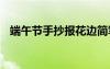 端午節(jié)手抄報花邊簡筆畫 端午節(jié)小報花邊