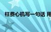 枉費心機寫一句話 用枉費心機一詞來造句