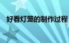 好看燈籠的制作過程 精美燈籠的制作方法