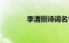 李清照詩(shī)詞名句 李清照詩(shī)詞