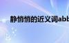 靜悄悄的近義詞abb式 靜悄悄的近義詞