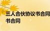 三人合伙協(xié)議書合同模板 最新三人合伙協(xié)議書合同