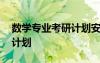 數(shù)學(xué)專業(yè)考研計(jì)劃安排表詳細(xì) 考研數(shù)學(xué)學(xué)習(xí)計(jì)劃