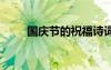 國慶節(jié)的祝福詩詞 國慶節(jié)詩句祝福