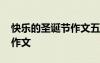 快樂的圣誕節(jié)作文五百字 快樂的圣誕節(jié)優(yōu)秀作文