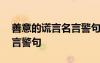 善意的謊言名言警句摘抄大全 善意的謊言名言警句