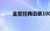 金星經(jīng)典語(yǔ)錄100句 金星經(jīng)典語(yǔ)錄