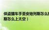 俠盜獵車(chē)手圣安地列斯怎么操控飛機(jī)（俠盜獵車(chē)手圣安地列斯怎么上太空）