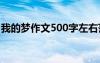 我的夢作文500字左右范文 我的夢作文500字