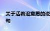 關于活著沒意思的說說 活著沒意思的說說短句