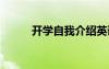 開學(xué)自我介紹英語 開學(xué)自我介紹
