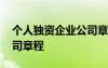 個人獨資企業(yè)公司章程模板 個人獨資企業(yè)公司章程