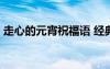 走心的元宵祝福語 經典元宵溫馨祝福語68條