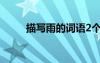 描寫雨的詞語2個字 描寫雨的詞語