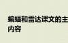 蝙蝠和雷達(dá)課文的主要內(nèi)容 蝙蝠與雷達(dá)課文內(nèi)容