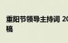 重陽節(jié)領(lǐng)導主持詞 2022年重陽節(jié)領(lǐng)導的發(fā)言稿