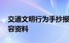 交通文明行為手抄報(bào)內(nèi)容 交通文明手抄報(bào)內(nèi)容資料