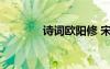 詩詞歐陽修 宋詞歐陽修作品