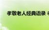 孝敬老人經(jīng)典語錄 孝敬老人最美的句子