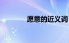 愿意的近義詞 認真的近義詞