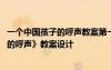 一個(gè)中國(guó)孩子的呼聲教案第一課時(shí) 小學(xué)語(yǔ)文《一個(gè)中國(guó)孩子的呼聲》教案設(shè)計(jì)