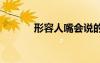 形容人嘴會(huì)說的詞語 說的詞語