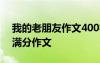 我的老朋友作文400字優(yōu)秀作文 我的老朋友滿分作文