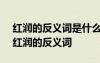 紅潤的反義詞是什么 標準答案-反義詞大全 紅潤的反義詞