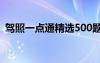 駕照一點(diǎn)通精選500題 駕照理論一點(diǎn)通試題